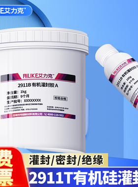 艾力克2911B黑色有机硅灌封胶电子元件变压器电路板透明密封胶pcb锂电池ab胶灌封绝缘防水耐高温软胶