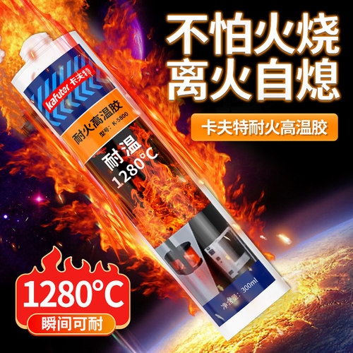 卡夫特密封胶耐高温1000度阻燃胶