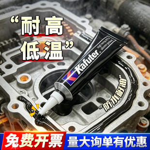 卡夫特586密封胶免垫片黑胶耐高温汽车发动机气门室盖油底壳修车耐机油硅酮密封胶变速箱摩托增程器堵漏胶