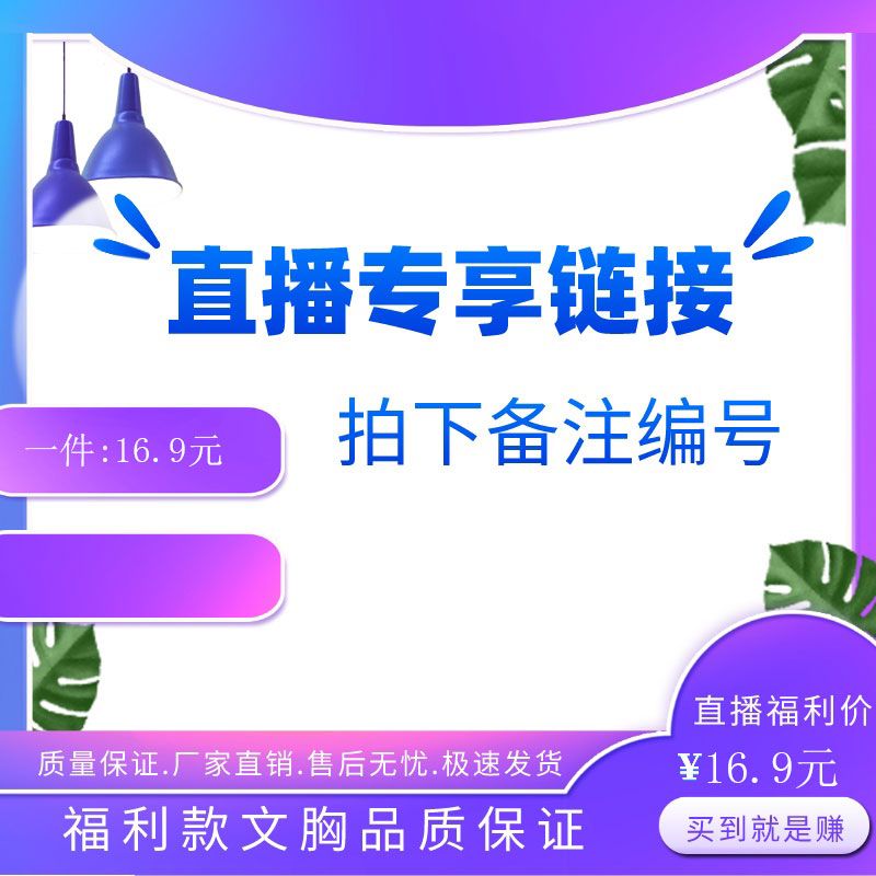 16.9直播专用链接文胸内衣聚拢调整型胸罩收副乳防下垂薄杯厚杯款