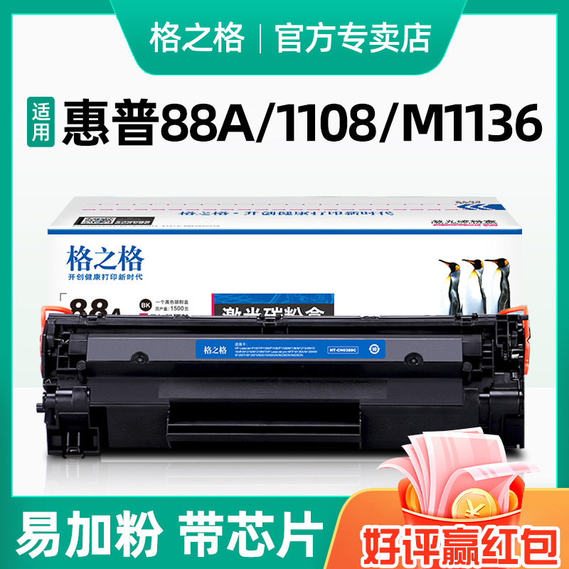 格之格适用惠普m1136硒鼓CC388A HP1108 p1106 1007 p1008 388a m1213nf 1216nfh墨盒 m126a打印机88a晒鼓MFP