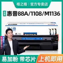 格之格适用惠普m1136硒鼓CC388A HP1108 p1106 1007 p1008 388a m1213nf 1216nfh墨盒 m126a打印机88a晒鼓MFP