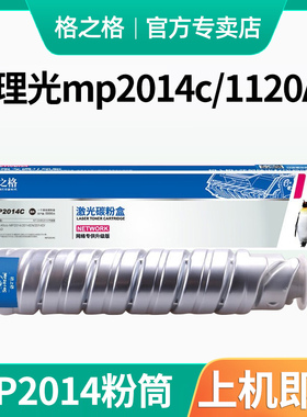 格之格理光mp2014c粉盒适用基士得耶1120 1120AD 1120D墨粉筒粉仓