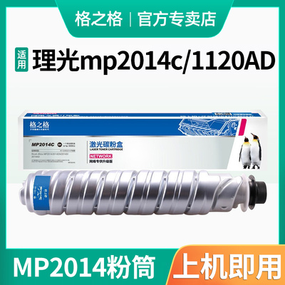 格之格理光mp2014c粉盒适用基士得耶1120 1120AD 1120D墨粉筒粉仓