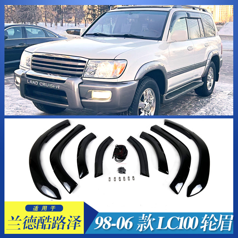 适用于98-06款丰田进口兰德酷路泽 LC100/FJ100轮眉窄版改装防护