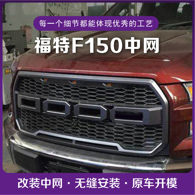 15款福特f150中网改装ford猛禽前保险杠配件 前脸大包围套件适用