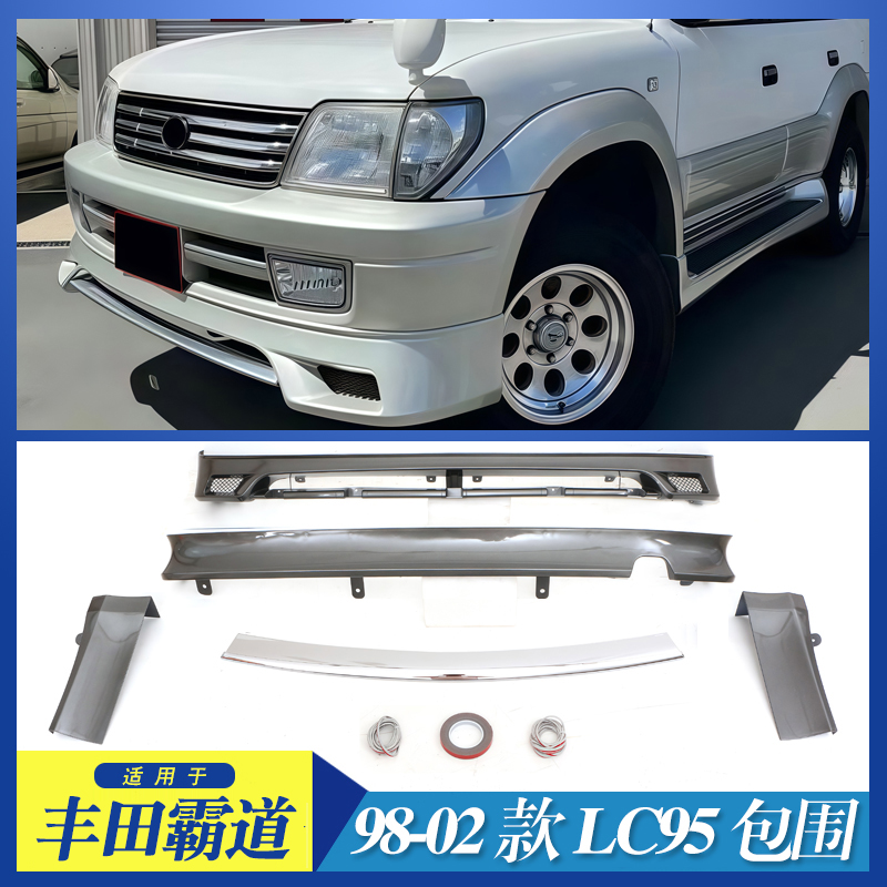 适用于1998-2002款丰田霸道 LC95 LC90 前后包围防撞加装护杠