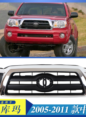 适用于2005-2011款塔库玛中网Tacoma Grille原车款黑色电镀色格栅