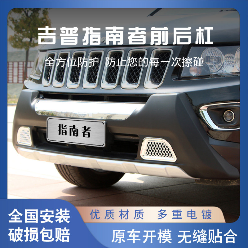 JEEP COMPASS 전면 및 후면 범퍼 11-13 모델 범퍼 17 모델 후면 범퍼 JEEP 전면 범퍼 14-15 모델 충돌 방지 바
