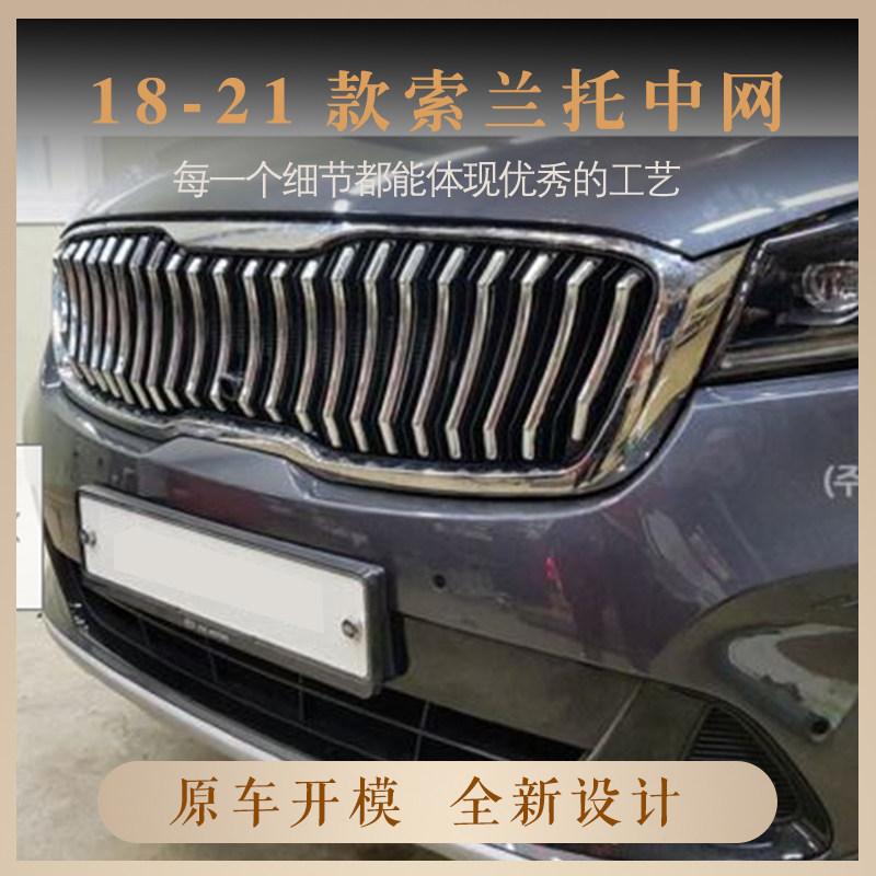 适用于18-21款起亚索兰托KIA SORENTO中网前保险杠电镀色格栅改装
