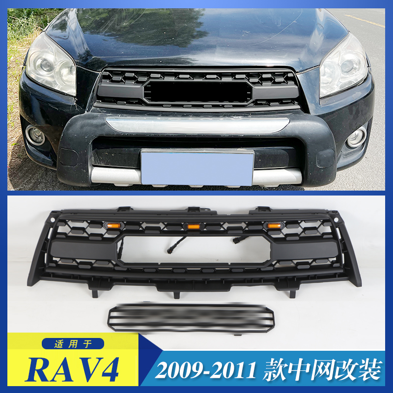 适用于2009 10 11款丰田RAV4中网改装老款复古中网格栅前脸保险杠