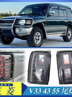 适配三菱帕杰罗Pajero V33 V43 V55后尾灯总成黑金刚2030刹车灯