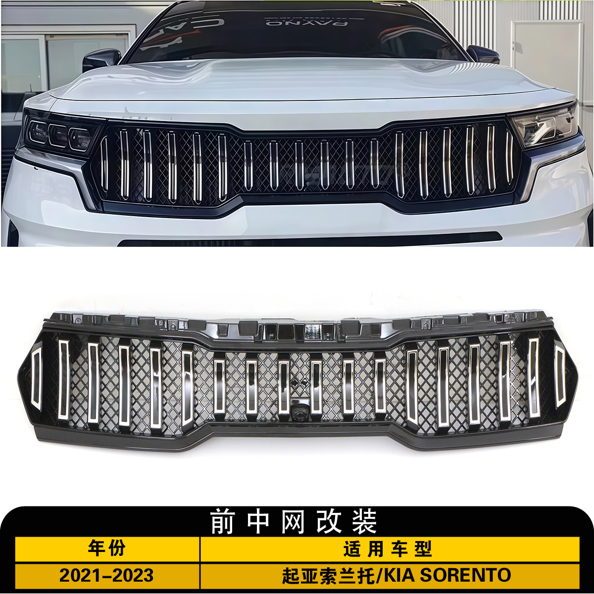适用于2021-2023款起亚索兰托KIA SORENTO中网前保险杠前脸格栅