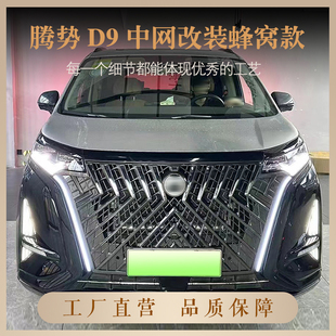 适用于比亚迪腾势D9中网改装 日行流水灯前脸格栅 前保险杠配件