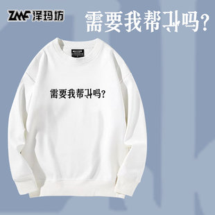 需要我帮倒忙吗趣味文字圆领卫衣秋冬国潮加绒大学生长袖男女上衣