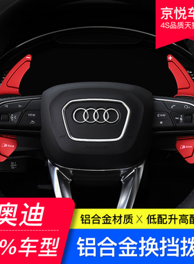 奥迪A4L/A3/A5/A6L/A7/A8/Q3/Q7S4Q5L方向盘换挡拨片装饰内饰改装
