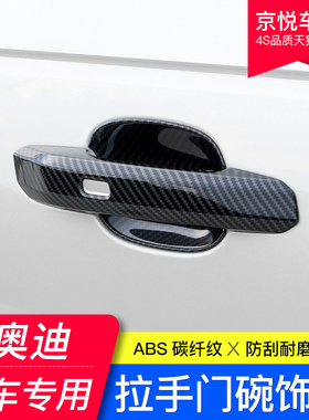 奥迪A4LA3A5A6L外拉手门碗Q3Q5Q5LQ7Q2LS4碳纤车门把手装饰贴改装