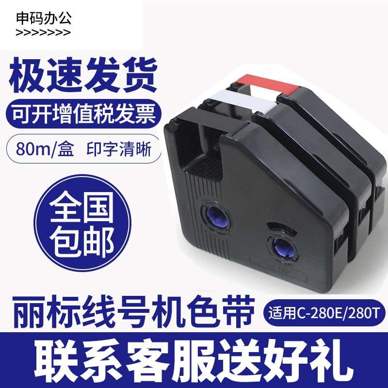 凯标丽标色带线号机C-280E/T 号码管打码机色带线号管打印机碳带