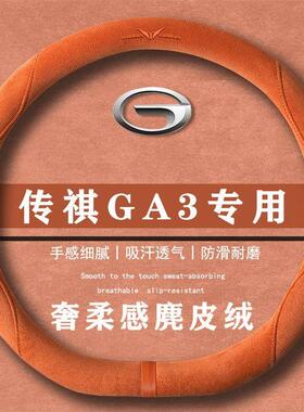 传祺GA3 GA3S视界 1.6L 自动翻毛皮方向盘套四季通用女麂皮绒把套