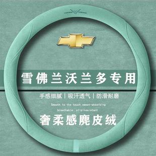 雪佛兰沃兰多轻混530T劲享版 通用女麂皮绒把套 翻毛方向盘套四季