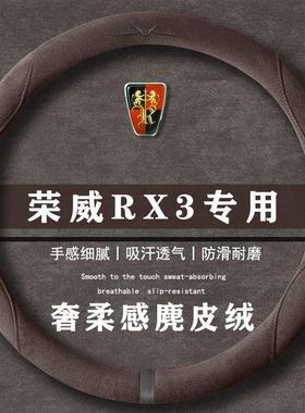 荣威 RX3 PRO 1.6LCVT精英型翻毛方向盘套四季通用女麂皮绒把套