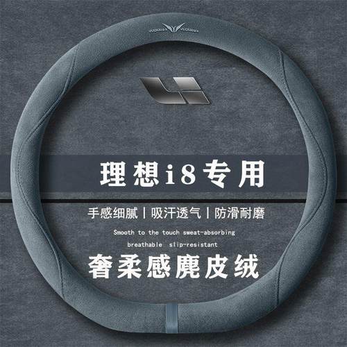 理想i8 25款 标准版544马力翻毛皮方向盘套四季通用女麂皮绒把套