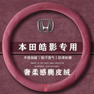 本田皓影240TURBO两驱豪华版 通用女麂皮绒把套 翻毛皮方向盘套四季