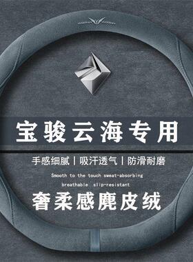 宝骏 云海 600km 纯电版插混翻毛皮方向盘套四季通用女麂皮绒把套