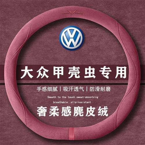 大众 甲壳虫 180TSI 经典版翻毛皮方向盘套四季通用女麂皮绒把套