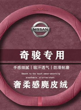日产 奇骏 2.0L XE CVT 2WD翻毛皮方向盘套四季通用女麂皮绒把套