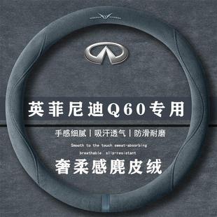 Q60 翻毛方向盘套四季 运动版 通用女麂皮绒把套 2.0T 英菲尼迪