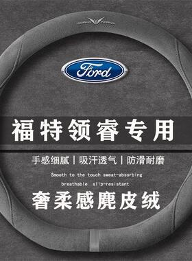 福特 领睿 EcoBoost 畅领型翻毛方向盘套四季通用女麂皮绒把套