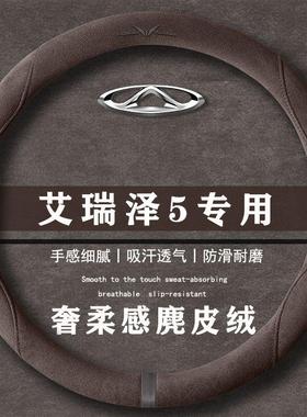 奇瑞艾瑞泽5 卓越版 1.5LCVT翻毛方向盘套四季通用女麂皮绒把套