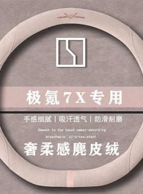 极氪 7X 75kWh 后驱智驾版翻毛皮方向盘套四季通用女麂皮绒把套