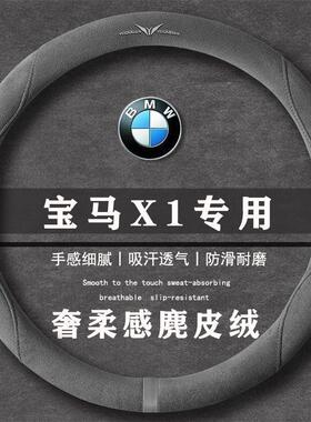 宝马 X1 sDrive25Li X设计套翻毛方向盘套四季通用女麂皮绒把套