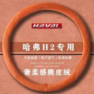 1.5T翻毛皮方向盘套四季 哈弗H2 红标 蓝标 通用女麂皮绒把套 H2S