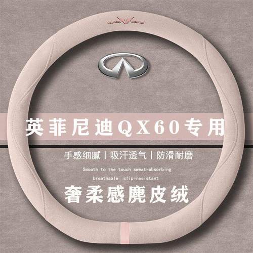 英菲尼迪 QX60 2.0T 悦享版翻毛方向盘套四季通用女麂皮绒把套