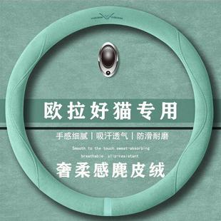 豪华型好猫GT翻毛方向盘套四季 430 通用女麂皮绒把套 好猫 欧拉
