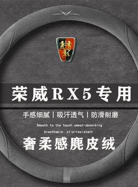 荣威RX5 PLUS 330TGI 智惠版翻毛方向盘套四季通用女麂皮绒把套