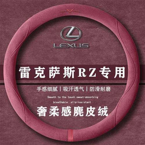 雷克萨斯RZ 300e 450e纵行版翻毛皮方向盘套四季通用女麂皮绒把套