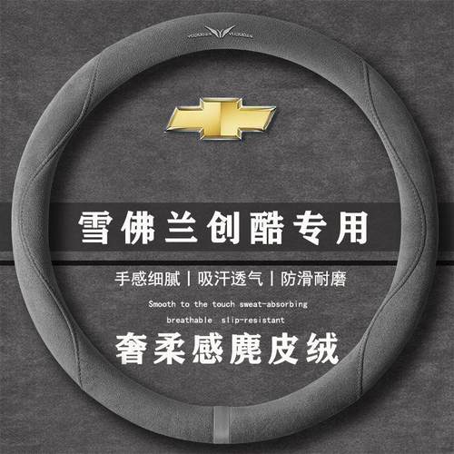 雪佛兰创酷RS 1.5T CVT酷Pro翻毛皮方向盘套四季通用女麂皮绒把套