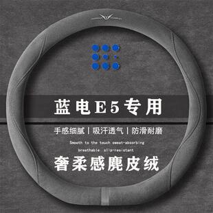 蓝电E5 PLUS 165km 长续航版翻毛方向盘套四季通用女麂皮绒把套