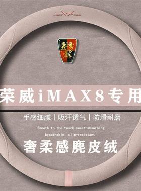 荣威iMAX8 400TGI 越享版翻毛方向盘套四季通用女麂皮绒把套