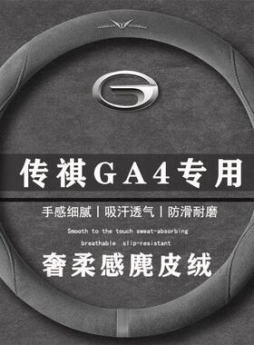 传祺 GA4 PLUS 235T 尊贵版翻毛方向盘套四季通用女麂皮绒把套