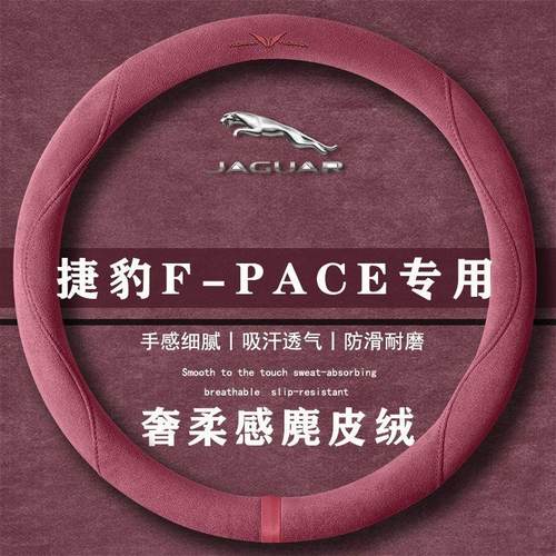 捷豹 F-PACE P250 R-Dynamic翻毛皮方向盘套四季通用女麂皮绒把套