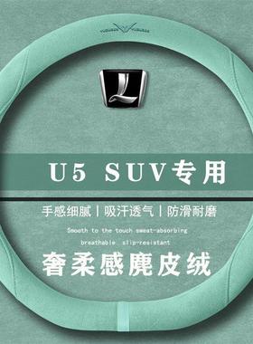 纳智捷U5 SUV 1.6LCVT名士版翻毛方向盘套四季通用女麂皮绒把套
