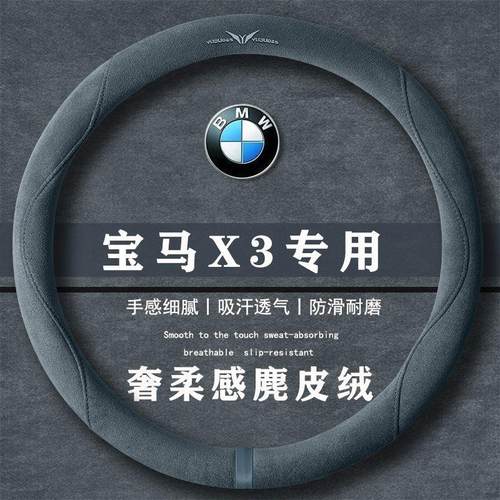 宝马X3 xDrive25L 豪华套装 翻毛皮方向盘套四季通用女麂皮绒把套