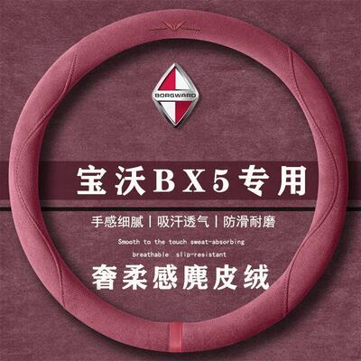 宝沃 BX5 20TGDI 自动新锐型翻毛方向盘套四季通用女麂皮绒把套