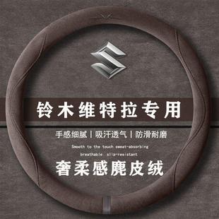 翻毛方向盘套四季 两驱星耀版 通用女麂皮绒把套 1.4T 铃木维特拉