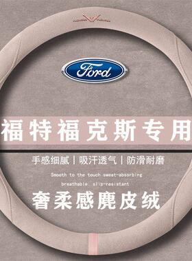 福特新福克斯 EcoBoost 180翻毛皮方向盘套四季通用女麂皮绒把套